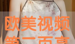 欧美视频播放,精彩瞬间回顾与深度解析